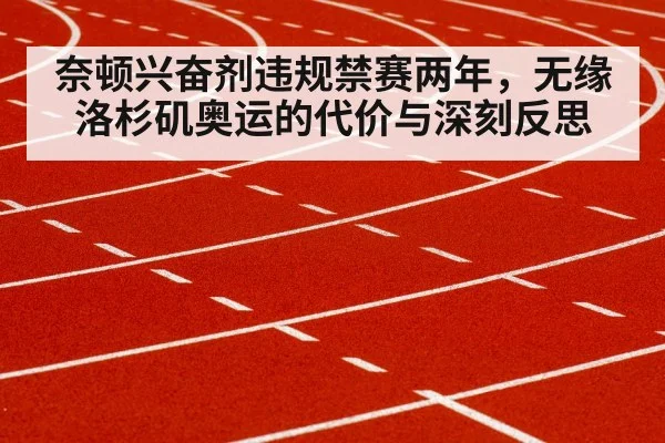 奈顿兴奋剂违规禁赛两年，无缘洛杉矶奥运的代价与深刻反思