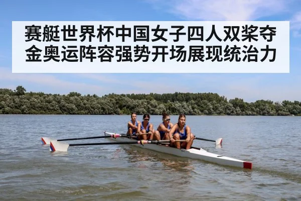赛艇世界杯中国女子四人双桨夺金奥运阵容强势开场展现统治力