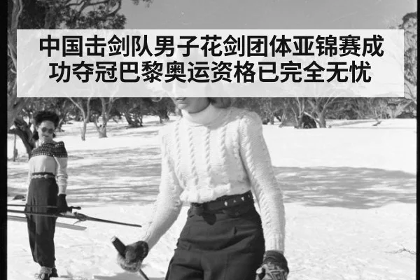 中国击剑队男子花剑团体亚锦赛成功夺冠巴黎奥运资格已完全无忧