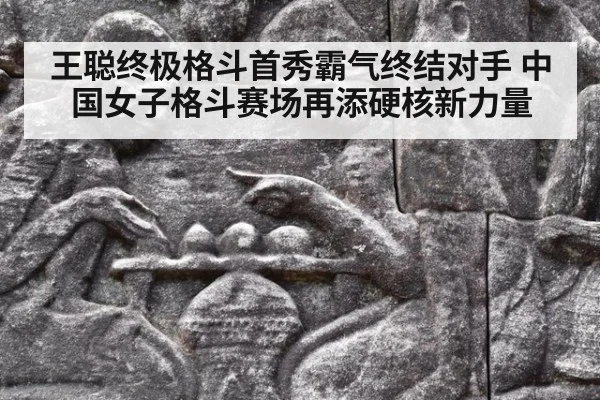 王聪终极格斗首秀霸气终结对手 中国女子格斗赛场再添硬核新力量