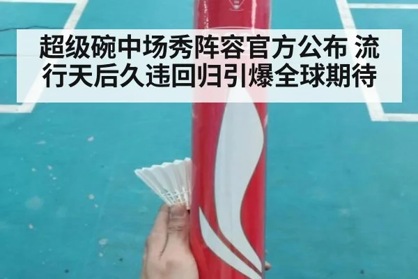 超级碗中场秀阵容官方公布 流行天后久违回归引爆全球期待